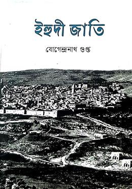 ইহুদী জাতি