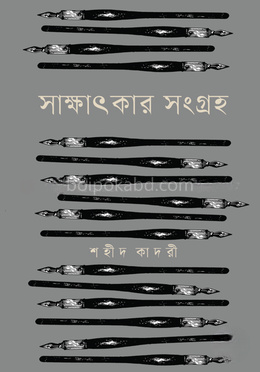 সাক্ষাৎকার সংগ্রহ