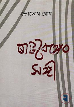 নাট্যরঙ্গের সঙ্গী