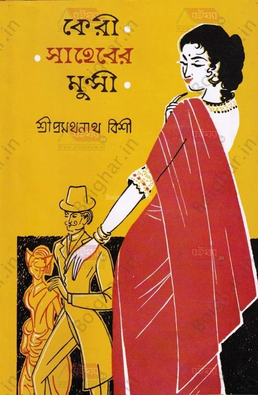 কেরি সাহেবের মুন্সী - শ্রী প্রমথনাথ বিশী