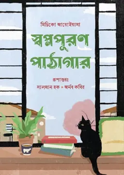 স্বপ্নপূরণ পাঠাগার