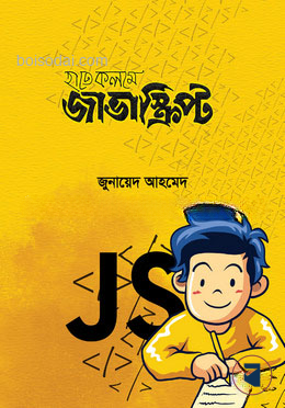 হাতেকলমে জাভাস্ক্রিপ্ট