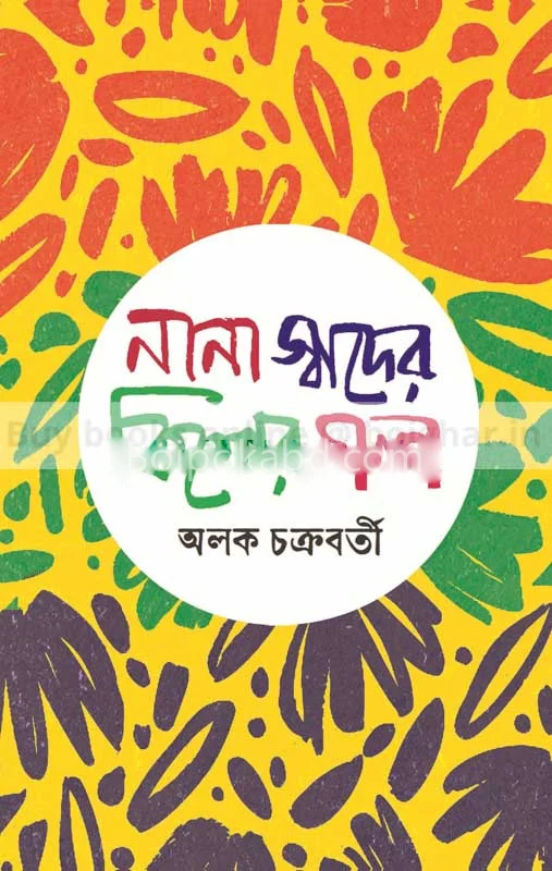 নানা স্বাদের কিশোরে গল্প - আলাক চক্রবর্তী