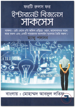 ফরটি রুলস ফর ইন্টারনেট বিজনেস সাকসেস — ছবি 2
