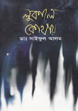 লুকালে কোথায়