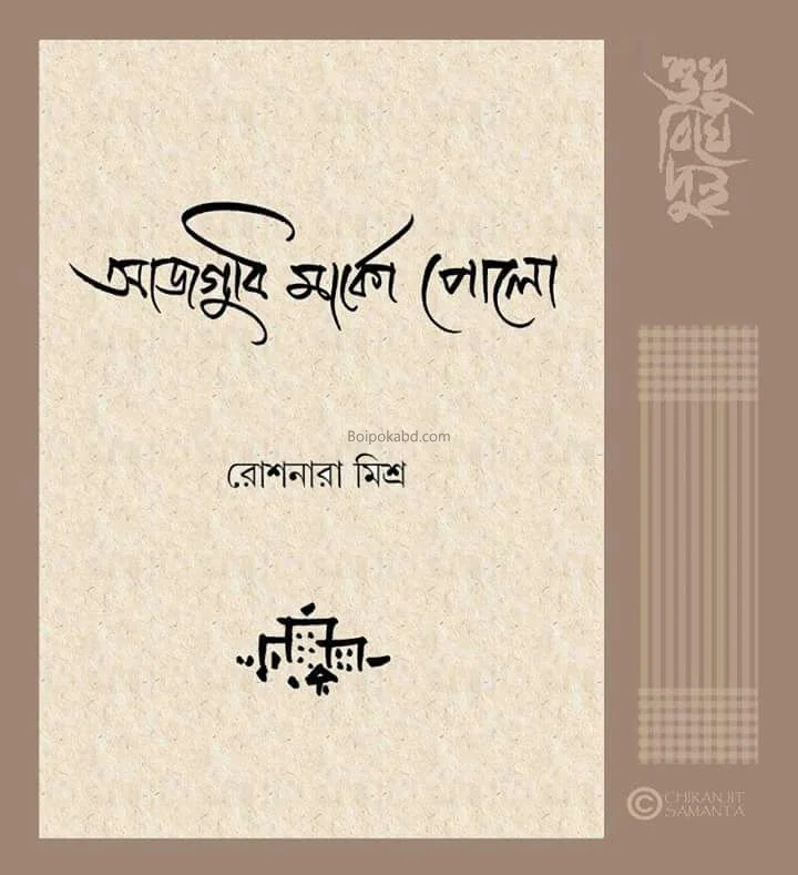 আজগুবি মার্কো পোলো
