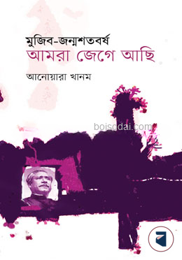 মুজিব জন্মশতবর্ষ আমরা জেগে আছি