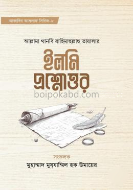 ইলমি প্রশ্নোত্তর