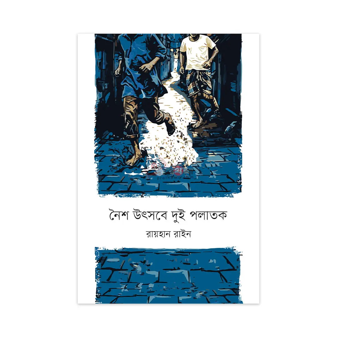 নৈশ উৎসবে দুই পলাতক
