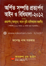 অর্পিত সম্পত্তি প্রত্যর্পণ আইন ও বিধিমালা