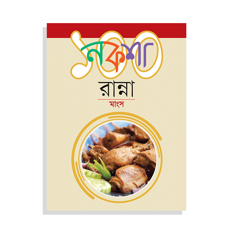 নকশা ১০০ রান্না মাংস