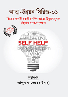 বিশ্বের দশটি বেস্ট সেলিং আত্ম-উন্নয়নমূলক বইয়ের সার-সংক্ষেপ