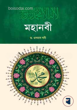 মহানবী
