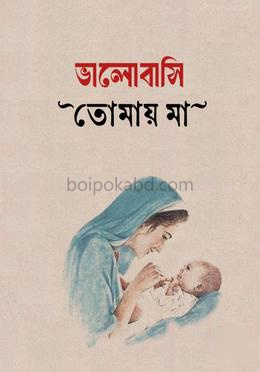 ভালোবাসি তোমায় মা