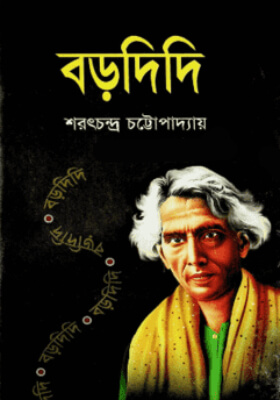 বড়দিদি