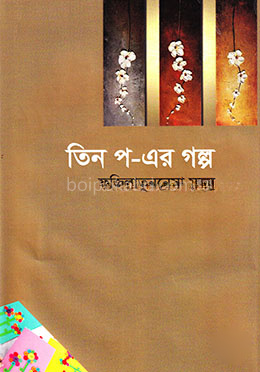 তিন প-এর গল্প