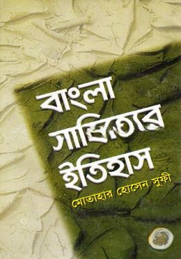 বাংলা সাহিত্যের ইতিহাস