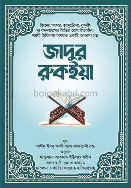জাদুর রুকইয়া