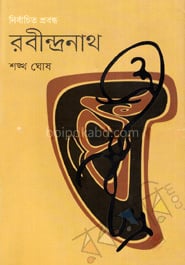 নির্বাচিত প্রবন্ধ রবীন্দ্রনাথ