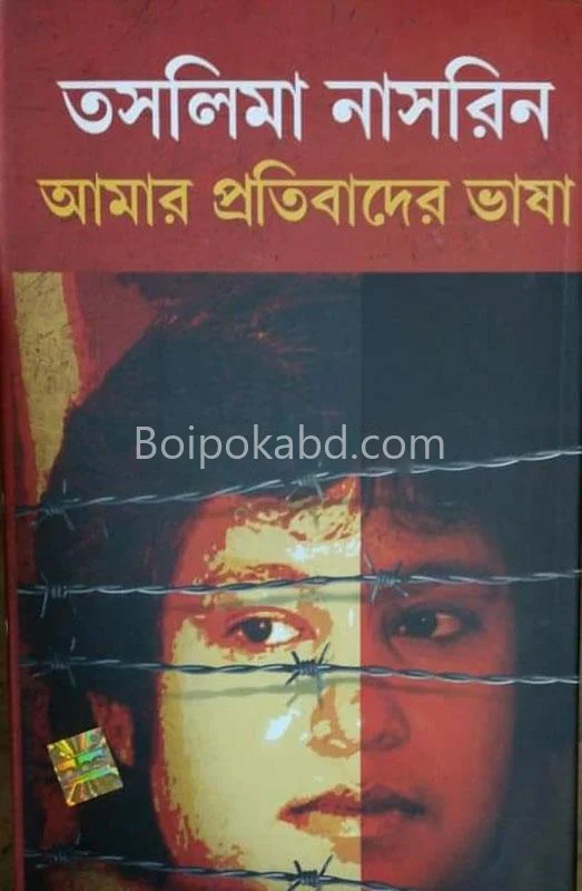 আমার প্রতিবাদের ভাষা - তসলিমা নাসরিন