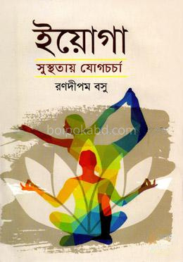 ইয়োগা সুস্থতায় যোগচর্চা