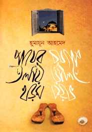 পায়ের তলায় খড়ম
