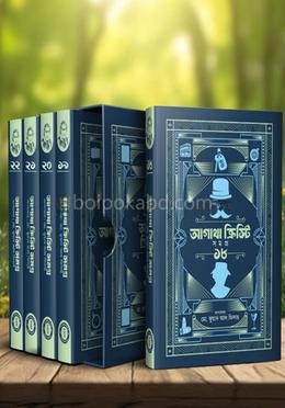 আগাথা ক্রিস্টি সমগ্র (১৮-২২) - বক্সসেট