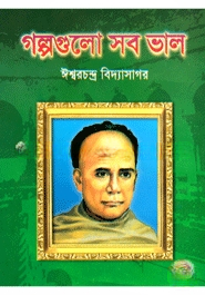 গল্পগুলো সব ভাল
