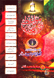 مواعظ درد محبت الجزء الخامس (মাওয়ায়েজে দারদে মুহাব্বাত ৫ম খণ্ড)
