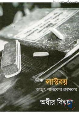 লাস্টবয়