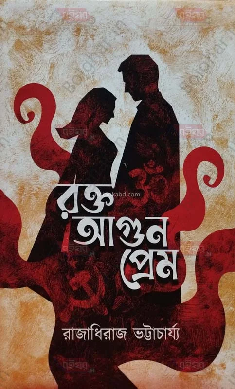 রক্ত আগুন প্রেম - রাজাধিরাজ ভট্টাচার্য