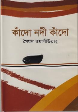 কাঁদো নদী কাঁদো