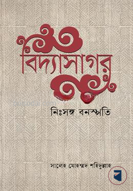 বিদ্যাসাগর নিঃসঙ্গ বনস্পতি