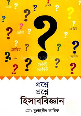 প্রশ্নে প্রশ্নে হিসাববিজ্ঞান (ডেবিট ও ক্রেডিট)