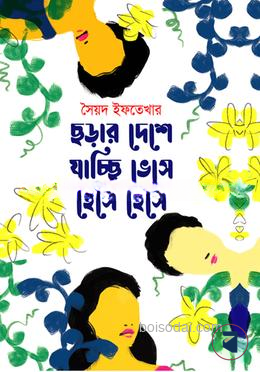 ছড়ার দেশে যাচ্ছি ভেসে হেসে হেসে
