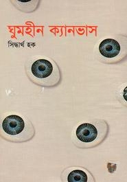 ঘুমহীন ক্যামভাস