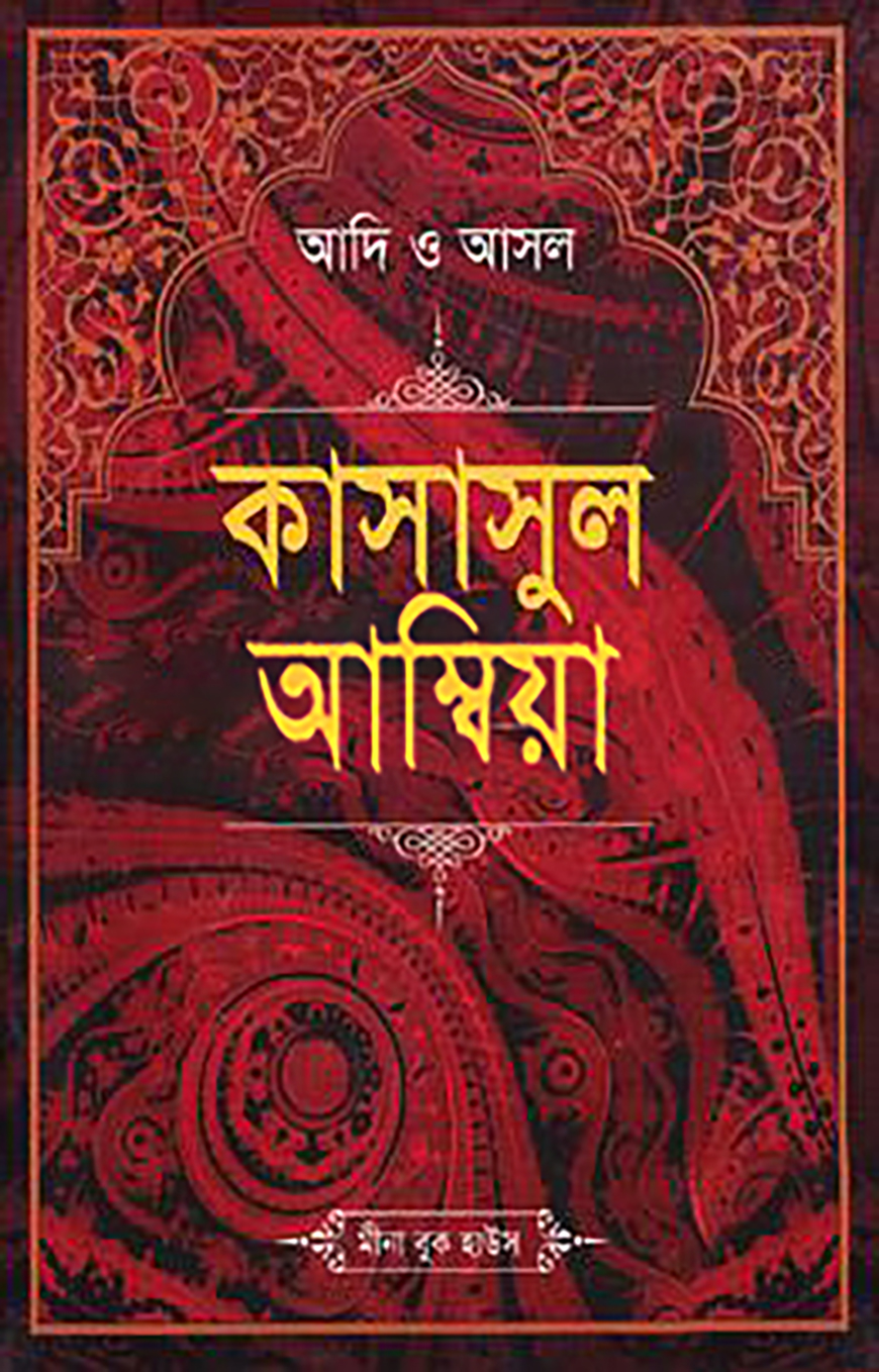 আদি ও আসল কাসাসুল আম্বিয়া (সকল খণ্ড একত্রে) - বড়