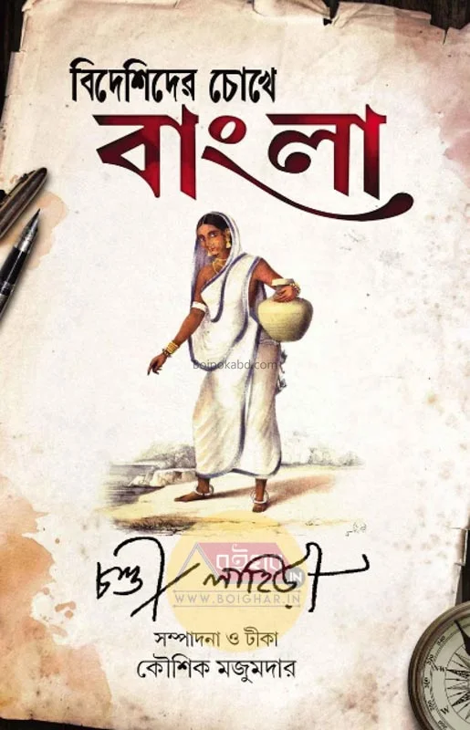 বিদেশিদের চোখে বাংলা - চান্দি লাহিড়ী