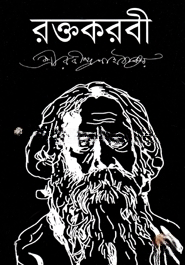 রক্তকরবী