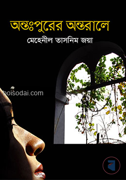 অন্তঃপুরের অন্তরালে