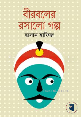 বীরবলের রসালো গল্প