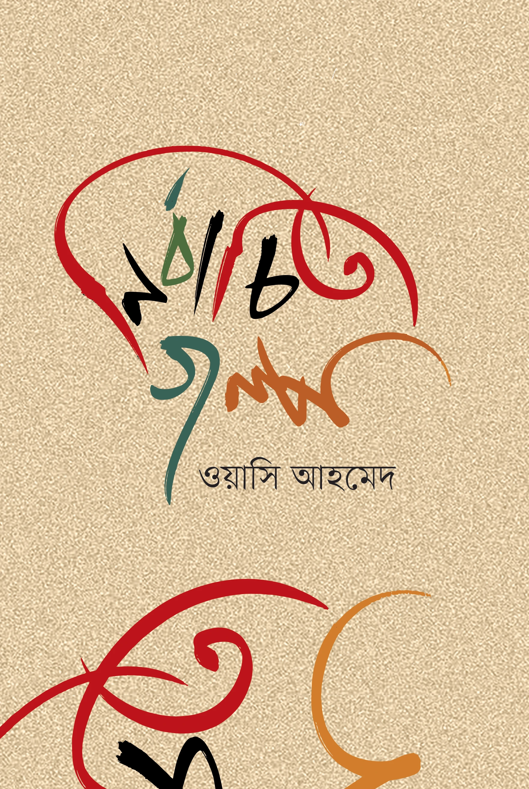 নির্বাচিত গল্প