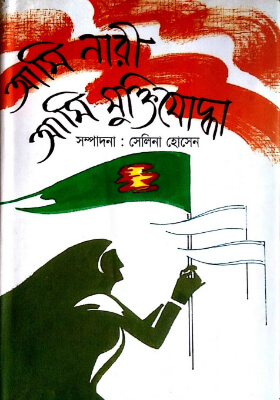 আমি নারী আমি মুক্তিযোদ্ধা