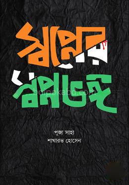 স্বপ্নের স্বপ্নভঙ্গ
