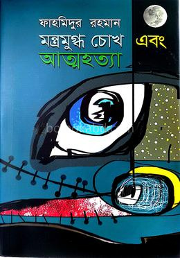 মন্ত্রমুগ্ধ চোখ এবং আত্মহত্যা