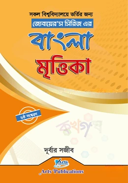 জোবায়ের’স সিরিজ এর বাংলা মৃত্তিকা