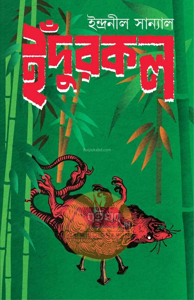 ইঁদুরকল - ইন্দ্রনীল সান্যাল