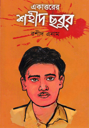 একাত্তরের শহীদ ছবুর (১৯৫১