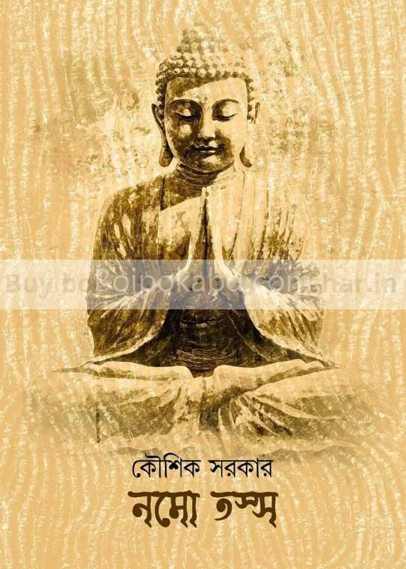 নামঃ তস্য - কৌশিক সরকার