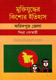 মুক্তিযুদ্ধের কিশোর ইতিহাস - ফরিদপুর জেলা